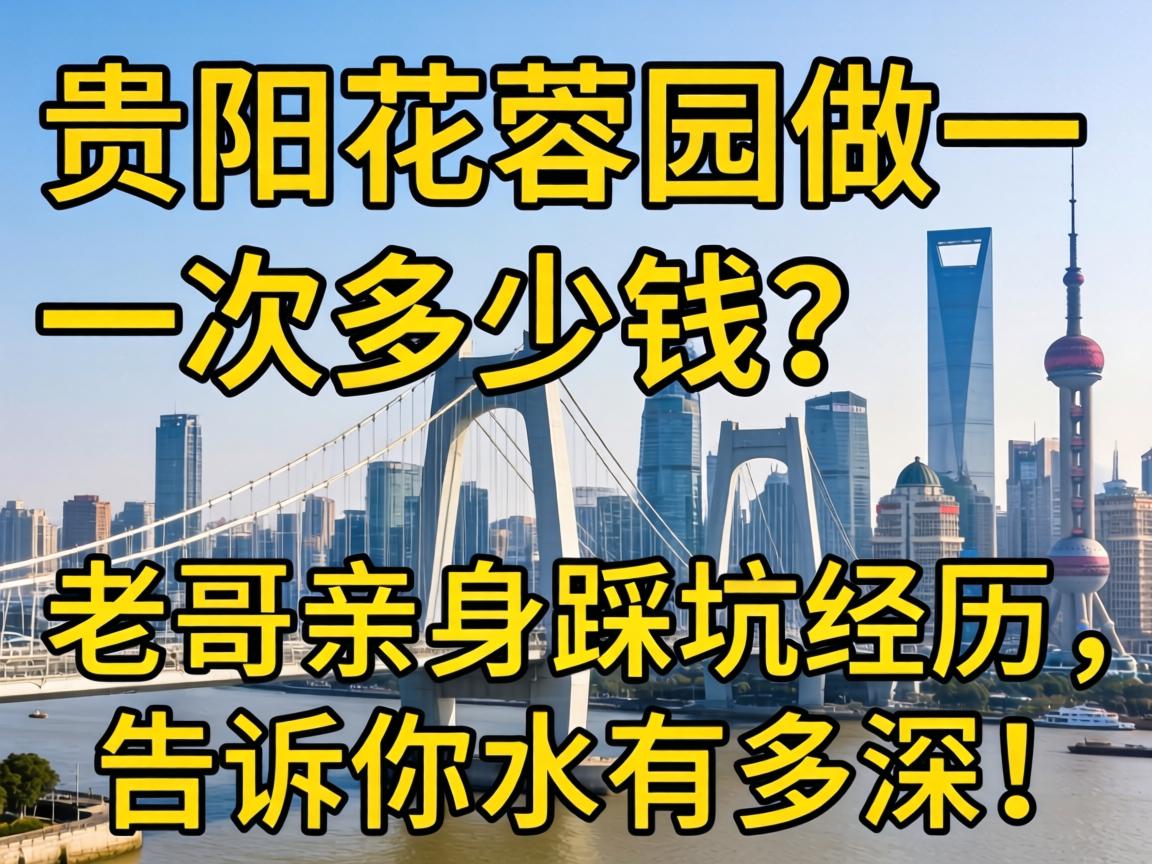 贵阳花果园做一次多少钱？老哥亲身踩坑经历，告诉你水有多深！