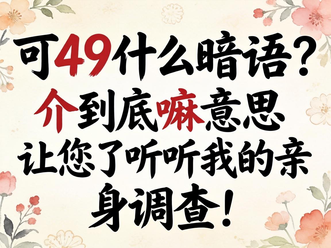 可49什么暗语？介到底嘛意思？让您了听听我的亲身调查！