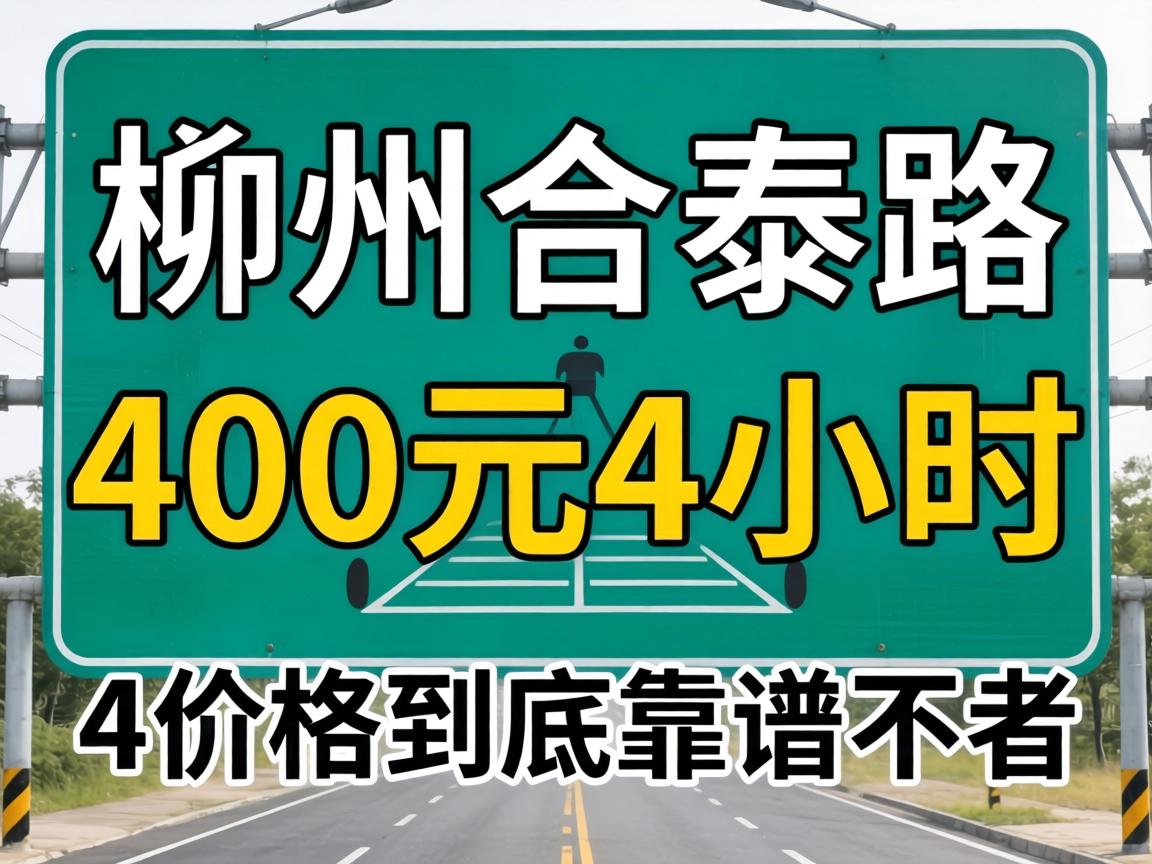 株洲合泰路400元4小时,这价格到底靠谱不靠谱?