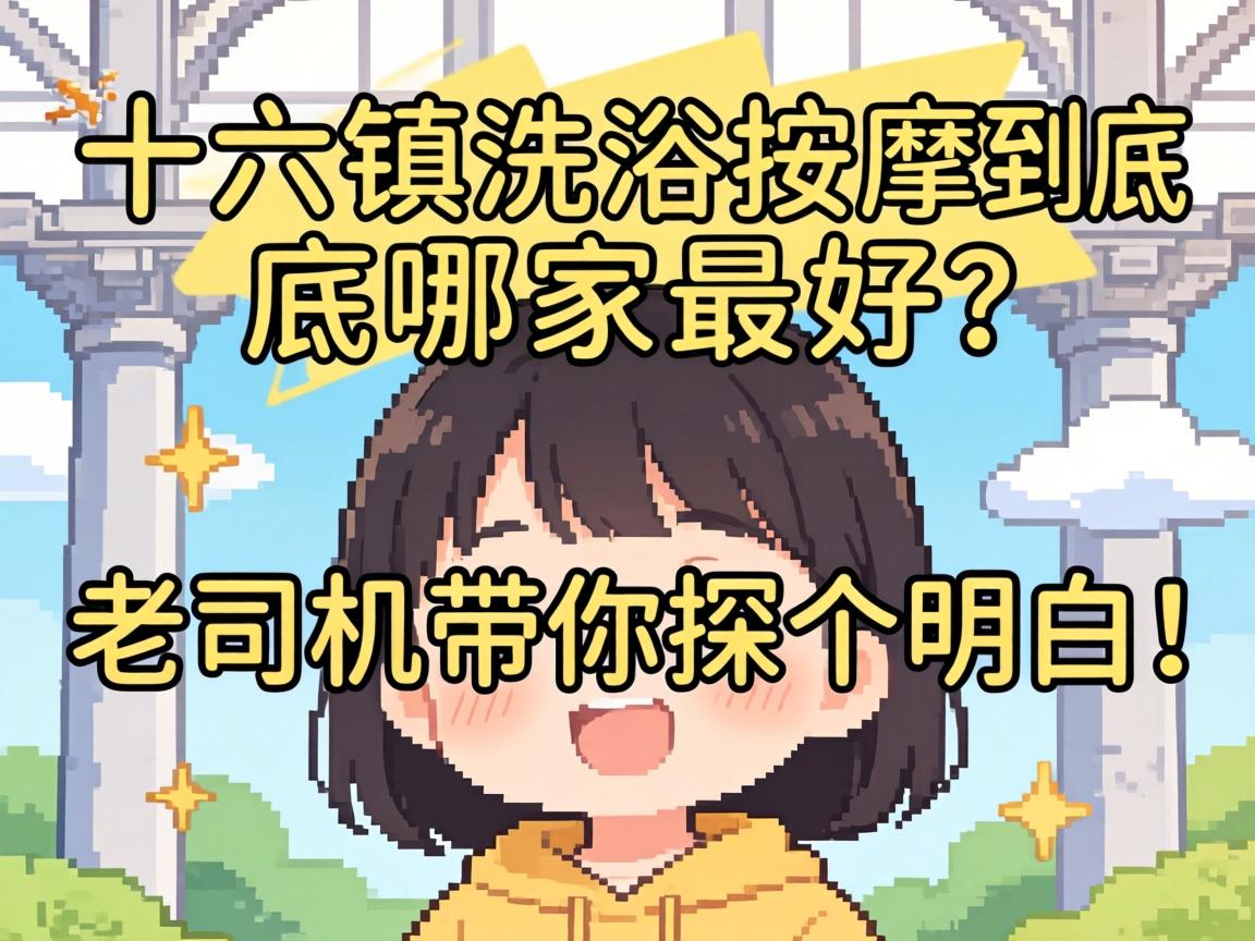 一六镇洗浴按摩到底哪家最好？老司机带你探个明白！