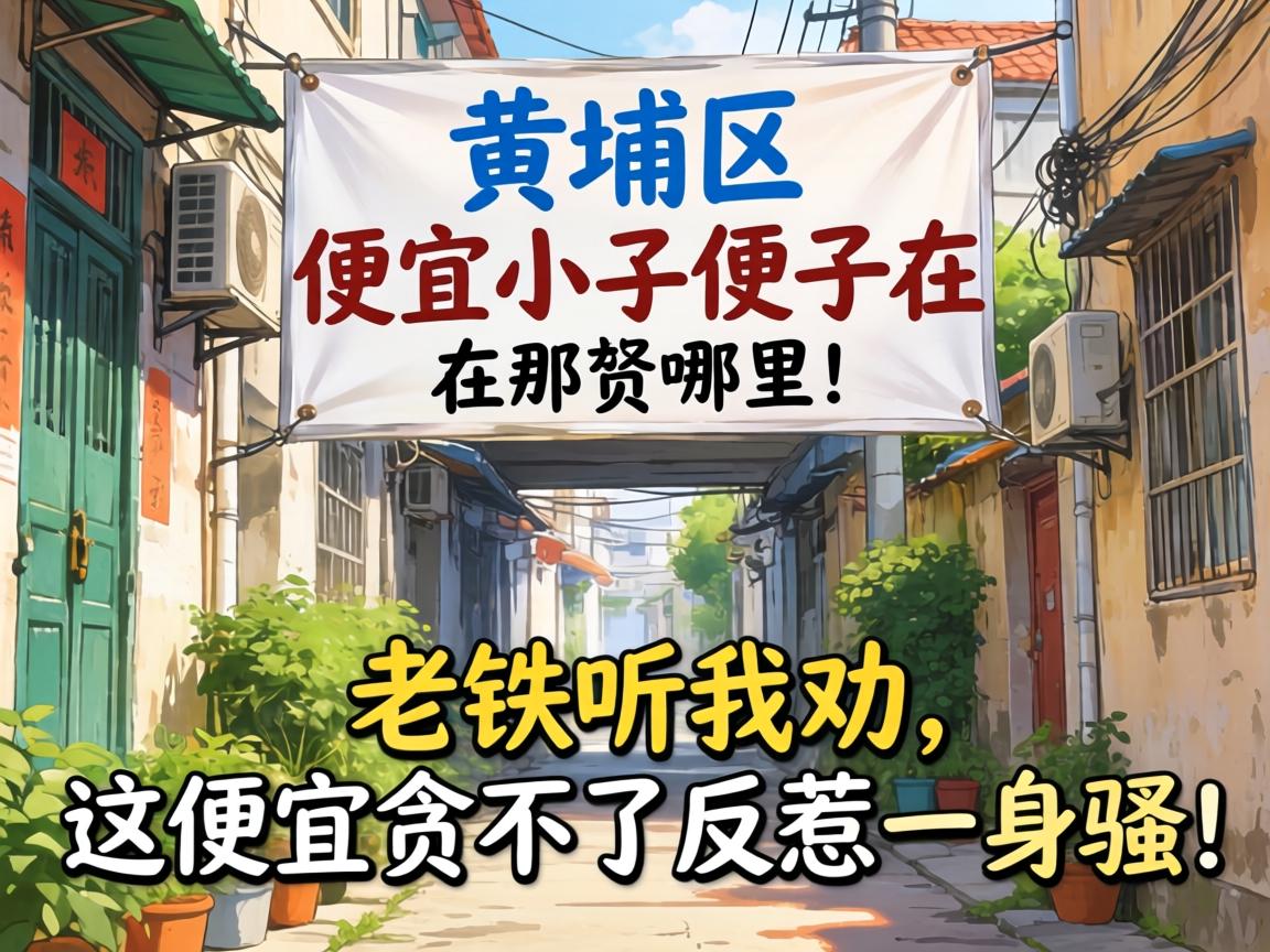 黄埔区最便宜小巷子在哪？老铁听我劝，这便宜贪不得反惹一身骚！