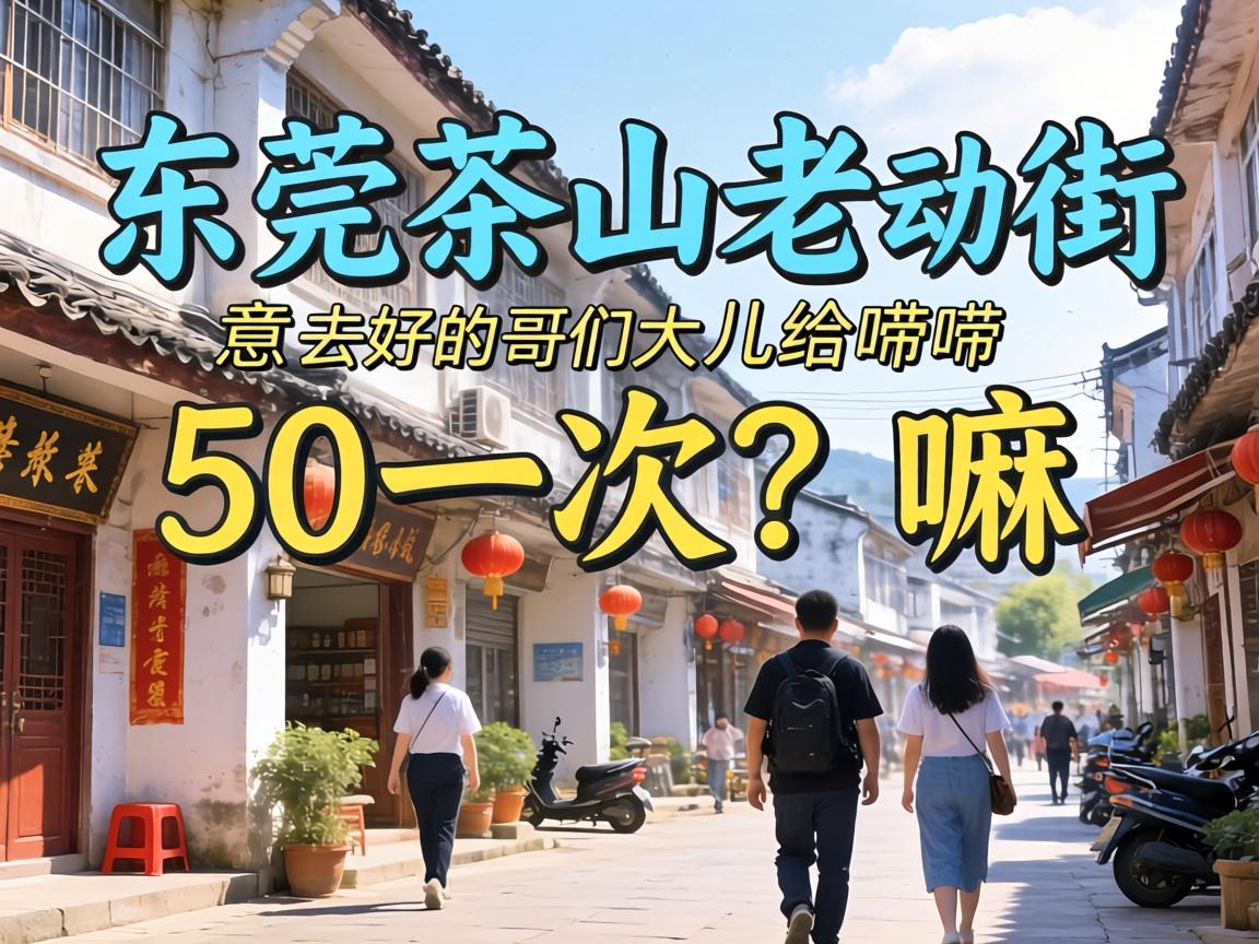 东莞茶山老街50一次？嘛意思？有去过的哥们儿给唠唠呗！-2