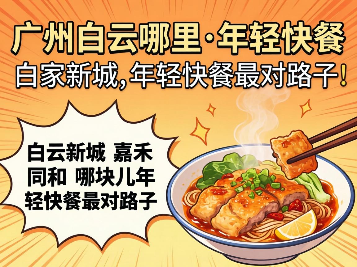 广州白云哪里有年轻快餐？白云新城、嘉禾、同和，哪块儿的年轻快餐最对路子？求推荐！