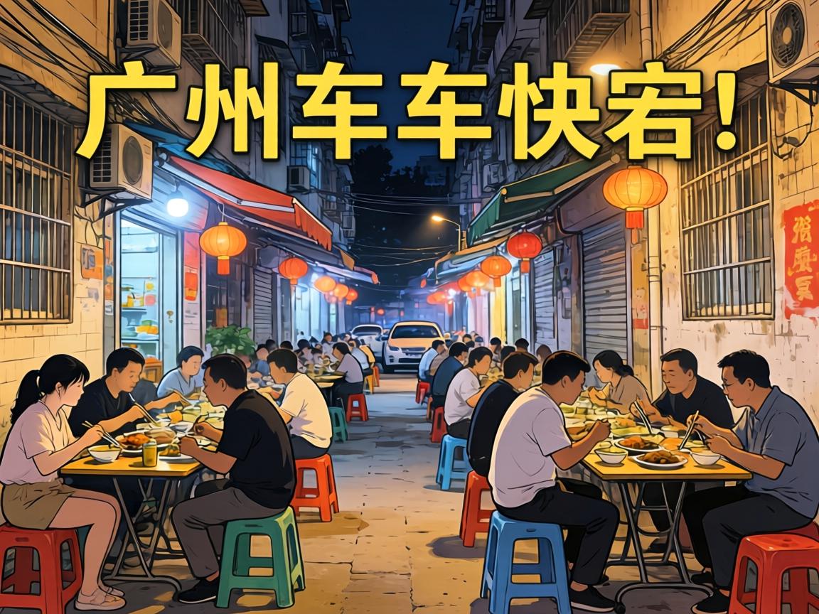 广州车陂小巷十点以后真实夜生活体验美食安全停车全攻略