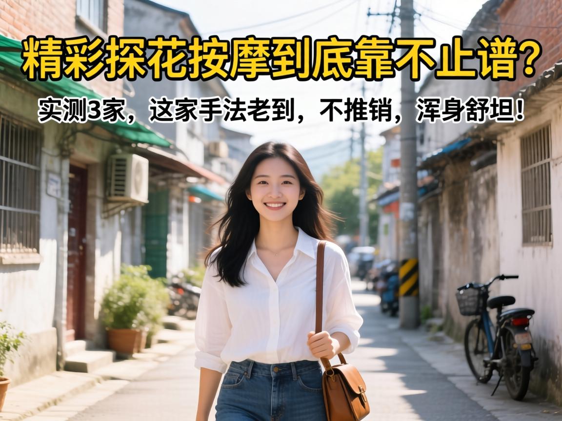 精彩探花按摩到底靠不靠谱？实测3家，这家手法老到、不推销，浑身舒坦！