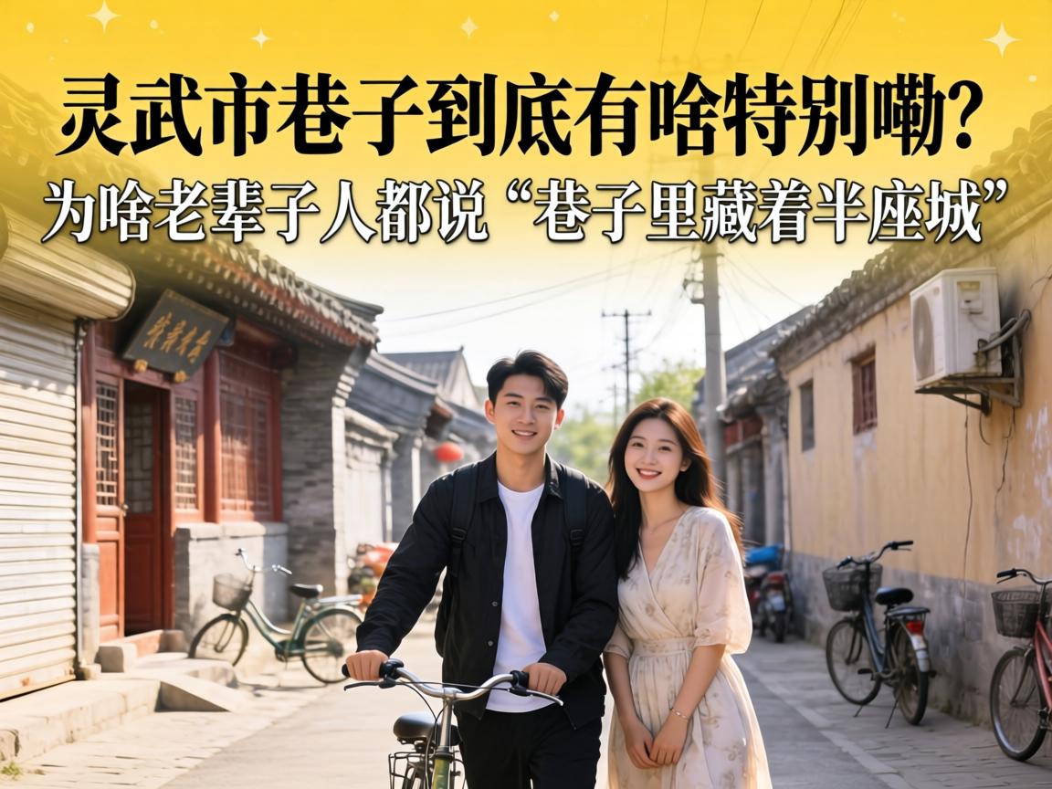 灵武市的巷子到底有啥特别嘞？为啥老辈子人都说“巷子里藏着半座城”？