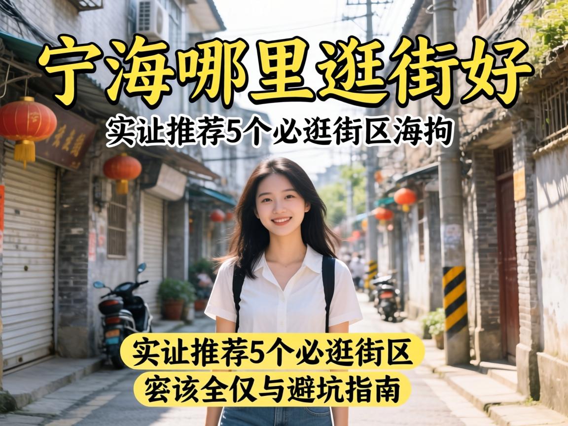 宁海哪里逛街好 实测推荐5个必逛街区与避坑指南