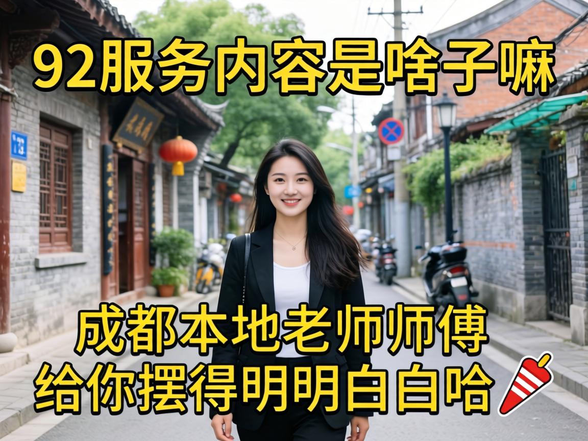 92服务内容是啥子嘛成都本地老师傅给你摆得明明白白哈?