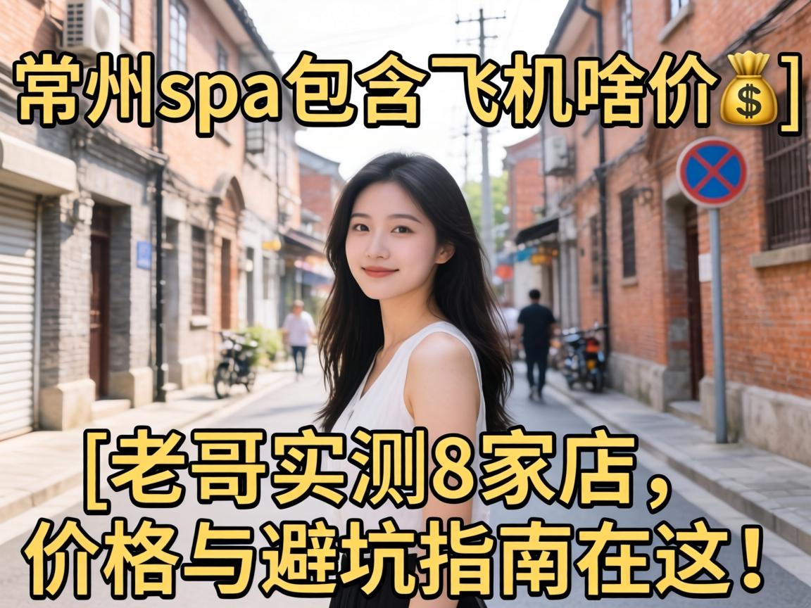 常州spa包含飞机啥价?_老哥实测8家店，价格与避坑指南在这！