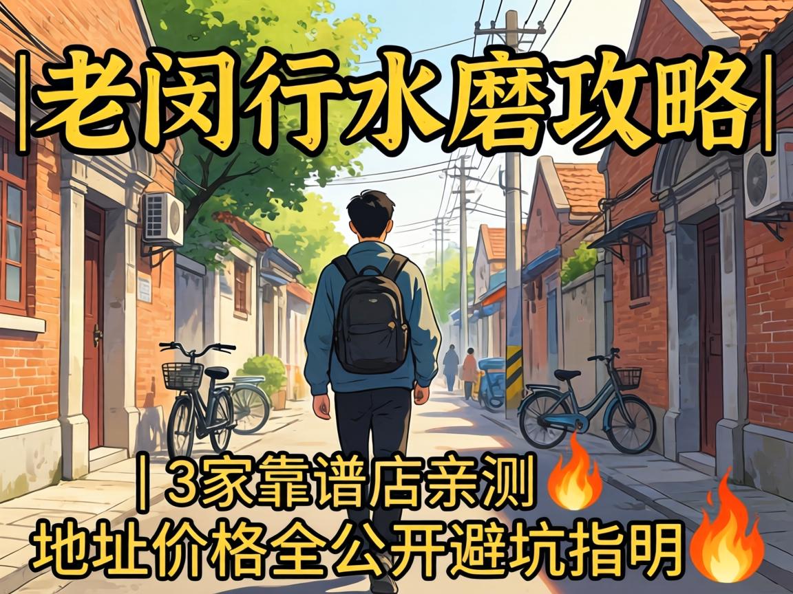 老闵行水磨攻略 | 3家靠谱店亲测，地址价格全公开避坑指南?