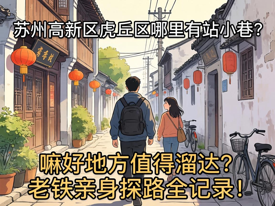 苏州高新区虎丘区哪里有站小巷的？嘛好地方值得溜达？老铁亲身探路全记录！
