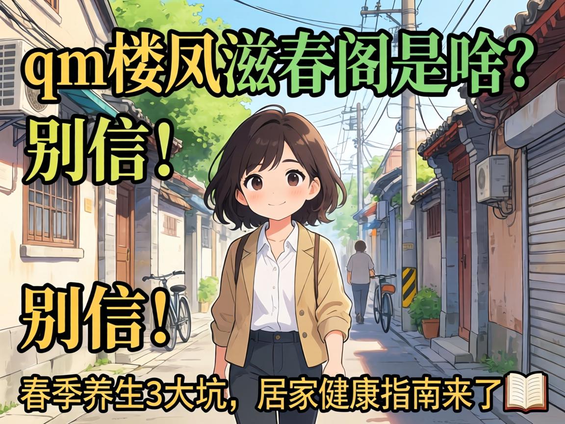 qm楼凤滋春阁是啥？别信！春季养生3大坑，居家健康指南来了 ?